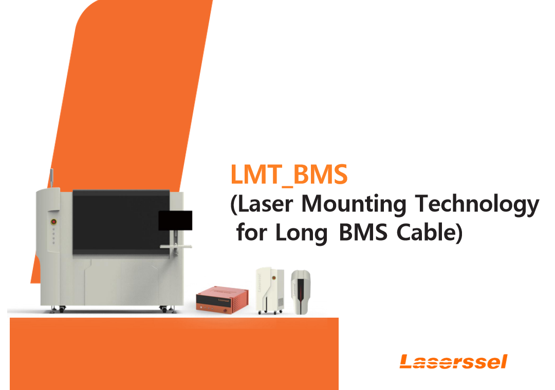 LMT_BMS 激光裝配技術(shù),長(zhǎng)BMS電纜的創(chuàng)新解決方案